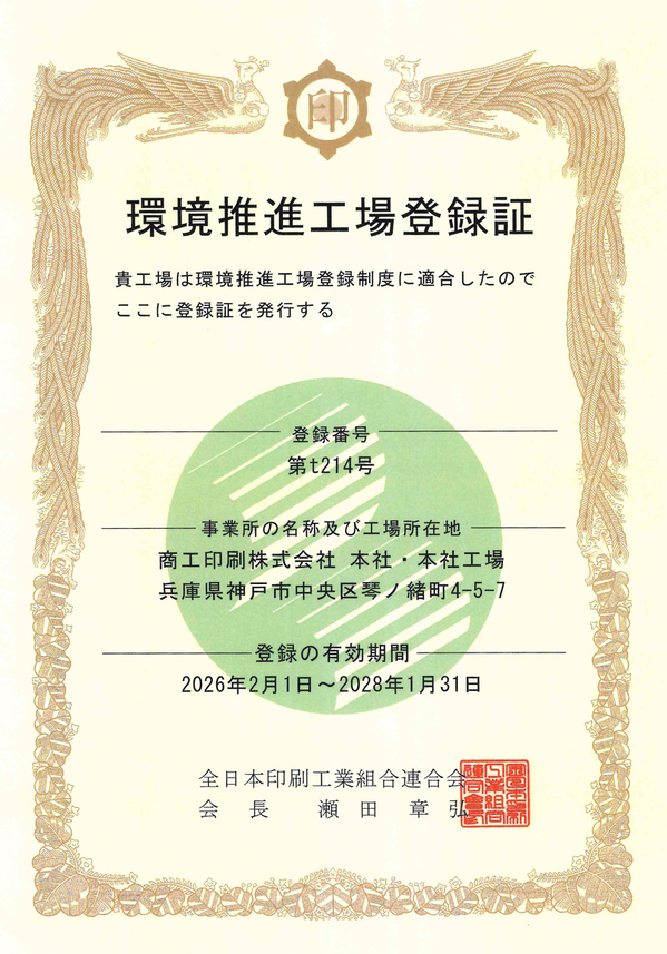 境推進工場登録制度